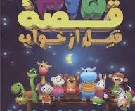 365 قصه قبل از خواب سی دی