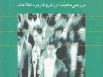 تاثیر اطلاعات بر جامعه (بررسی ماهیت ارزش و کاربرد اطلاعات) (مایکل و. هیل . جعفر مهرداد . مریم ناصری)