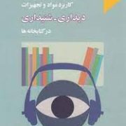 کاربرد مواد و تجهیزات دیداری شنیداری در کتابخانه ها (فاطمه باقری)