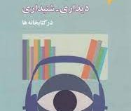کاربرد مواد و تجهیزات دیداری شنیداری در کتابخانه ها (فاطمه باقری)