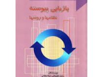 بازیابی پیوسته نظام ها و روش ها (رحیم علیجانی . لیلادهقانی . زهیر حیاتی)