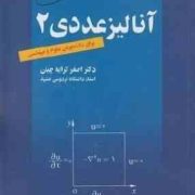 آنالیز عددی 2 برای دانشجویان علوم و مهندسی (اصغر کرایه چیان)