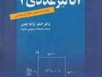 آنالیز عددی 2 برای دانشجویان علوم و مهندسی (اصغر کرایه چیان)