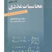 محاسبات عددی برای دانشجویان علوم و مهندسی (اصغر کرایه چیان)