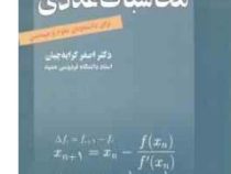 محاسبات عددی برای دانشجویان علوم و مهندسی (اصغر کرایه چیان)