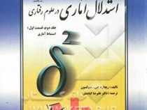 استدلال آماری در علوم رفتاری جلد دوم قسمت اول استنباط آماری(ریچارد جی شیولسون -علیرضا کیامنش)