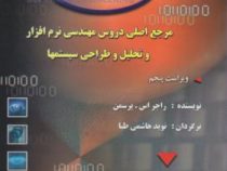 مهندسی نرم افزار ویراست پنجم : رهیافتی برای یک اهل فن جلد اول (راجر اس پرسمن . نوید هاشمی طبا)