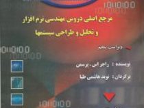 مهندسی نرم افزار ویراست پنجم : رهیافتی برای یک اهل فن جلد دوم (راجر اس پرسمن . نوید هاشمی طبا)