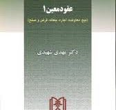 حقوق مدنی 6 عقود معین 1 (بیع،معاوضه،اجاره،جعاله،قرض و صلح) (مهدی شهیدی)