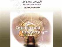 حمایت از مالکیت فکری در سازمان جهانی تجارت و حقوق ایران (امیر ساعد وکیل . ضرغام غریبی)