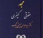 مجموعه قوانین کاربردی مجد حقوقی - کیفری (جیبی . سید عباس حسینی نیک)