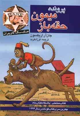 پرونده ی میمون حقه باز (جان آر. اریکسون، فرزاد فربد)