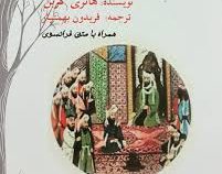 مکتب شیخی از حکمت الهی شیعی همراه با متن فرانسوی (هانری کربن . فریدون بهمن یار)
