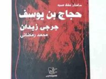 داستان عشق سمیه حجاج بن یوسف