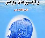 آشنایی با آزمون سازی و آزمون های روانی (ابوالفضل کرمی)