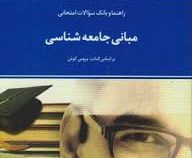 راهنما و بانک سوالات امتحانی مبانی جامعه شناسی (بروس کوئن.غلامعباس توسلی . رضا فاضل)