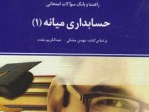 راهنما و بانک سوالات امتحانی استادی حسابداری میانه 1 (مهدی مشکی . سید مهدی محمد حسینی . و عبدالکریم