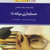 راهنما و بانک سوالات امتحانی استادی حسابداری میانه 1 (مهدی مشکی . سید مهدی محمد حسینی . و عبدالکریم