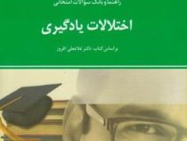 راهنما و بانک سوالات امتحانی استادی اختلالات یادگیری (غلامعلی افروز . حمیرا الوندی)