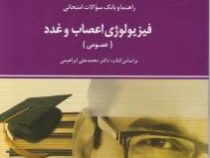 راهنما و بانک سوالات امتحانی استادی فیزیولوژی اعصاب و غدد عمومی (محمد علی ابراهیمی . فرج اله جعفری)
