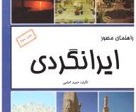 راهنمای مصور ایرانگردی (حمید اعلمی)