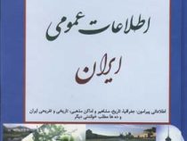 اطلاعات عمومی ایران (عبدالرزاق اعلمی)