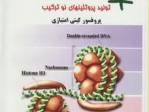 مبانی زیست مولکولی و مهندسی ژنتیک (همراه با متاژنومیکس)