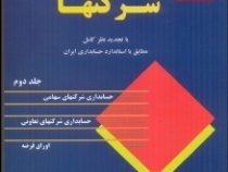 حسابداری شرکتها جلد دوم 2 (حسن همتی)