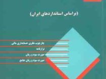 حسابداری میانه 1 چاپ هشتم (حسن همتی)