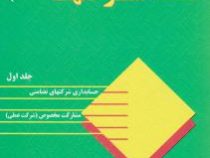 حسابداری شرکتها جلد اول 1 (حسن همتی . هدی همتی)