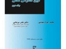 آیین دادرسی مدنی جلد دوم (محمد جواد بهشتی . نادر مردانی)