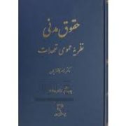 حقوق مدنی نظریه عمومی تعهدات (ناصر کاتوزیان)