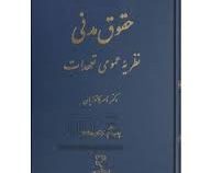 حقوق مدنی نظریه عمومی تعهدات (ناصر کاتوزیان)