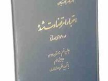 اعتبار امر قضاوت شده در دعوای مدنی (ناصر کاتوزیان)