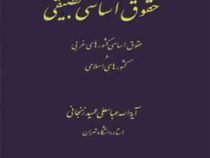 حقوق اساسی تطبیقی حقوق اساسی کشورهای غربی و کشورهای اسلامی (آیته الله عباسعلی عمید زنجانی)