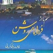 سهم ما از فرداهایی روشن (فاطمه صابری کرمانی)