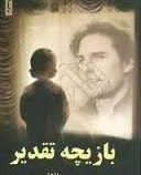 بازیچه تقدیر (مریم دالائی)