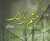 چشمهای به رنگ عسل (زهره کلهر)