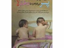 تعیین جنس فرزند پسر می خواهید یا دختر؟ ( نسرین تک زارع، محمد رضا تک زارع، سوسن تک زارع )