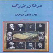 مردان بزرگ در قاب های کوچک (امیر اسماعیلی)