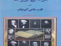 مردان بزرگ در قاب های کوچک (امیر اسماعیلی)