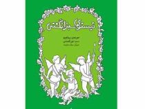 تیستوی سبز انگشتی (موریس دروئون، لیلی گلستان)
