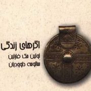 اگرهای زندگی اولین مک فارلین(مک فارلین.سالومه داوودیان)