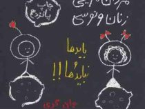 مردان مریخی زنان ونوسی (بایدها و نبایدها)،(شمیز،خشتی،حوض نقره)