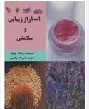 1001 راز زیبایی و سلامتی (ویجایا کومار.شهرزاد نیک بین)