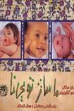 ماساژ تویی نا برای شادابی و سلامتی و هوش کودکان(ماریا مرکاتی.تبسم آتشین جان)