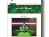نیمه تاریک وجود : توان، خلاقیت، استعداد و رویاهای خود را بازیابید (دبی فورد . فرناز فرود)