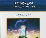 تجلی خواسته ها : چگونه آرزوهایتان را برآورده کنید (استر و جری هیکس - اکرم قیطاسی)