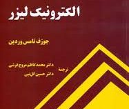 الکترونیک لیزر (جوزف تامس وردین)