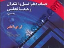 حساب دیفرانسیل و انتگرال و هندسه تحلیلی جلد اول (آر.ای. آدامز . علی اکبر عالم زاده)